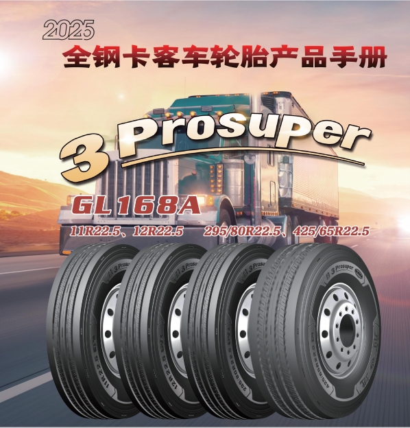 前進品牌全鋼卡客車輪胎產品手冊（2025）