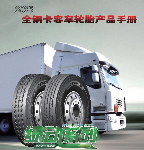 金剛品牌全鋼卡客車輪胎產品手冊（2025）